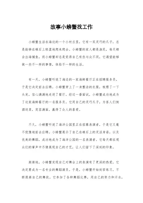 故事小螃蟹找工作