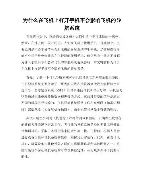 为什么在飞机上打开手机不会影响飞机的导航系统