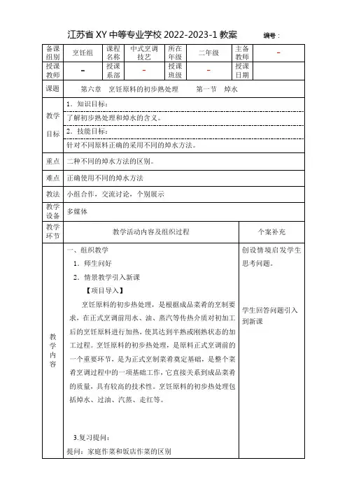 中职中式烹调技艺教案：烹饪原料的初步熟处理—— 焯水