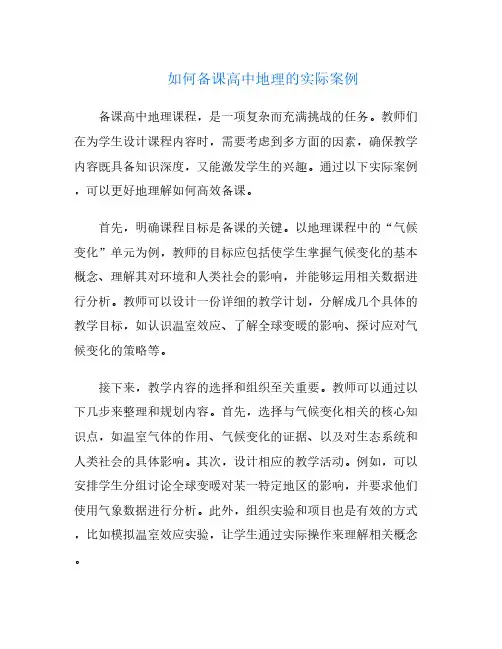如何备课高中地理的实际案例