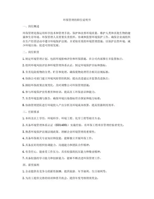 环保管理的职位说明书