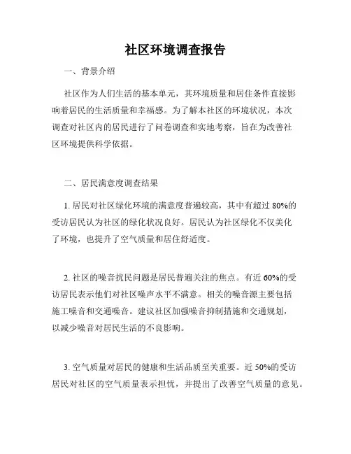 社区环境调查报告