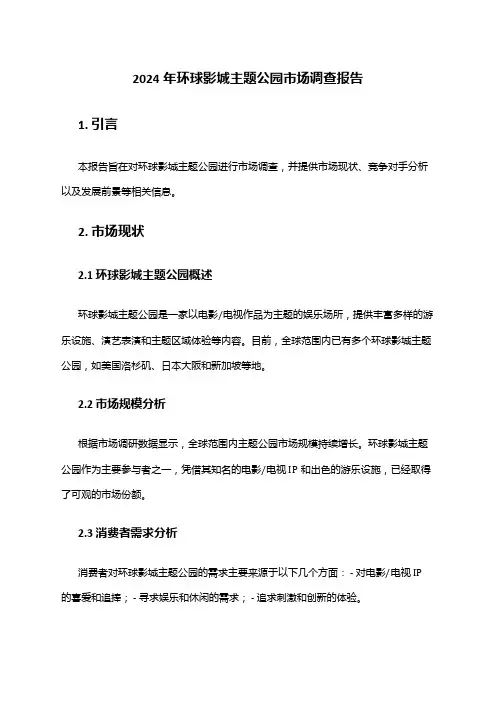 2024年环球影城主题公园市场调查报告