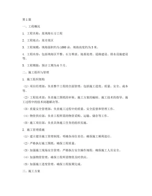 填海石方工程施工方案(2篇)