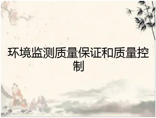 环境监测质量保证和质量控制