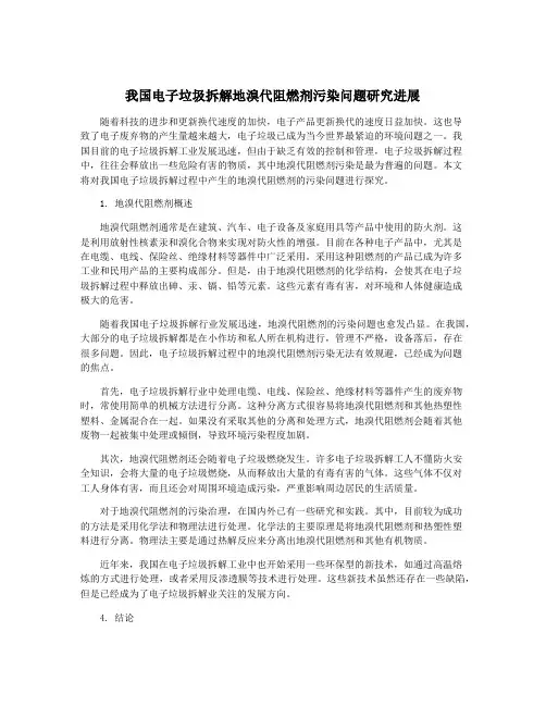 我国电子垃圾拆解地溴代阻燃剂污染问题研究进展