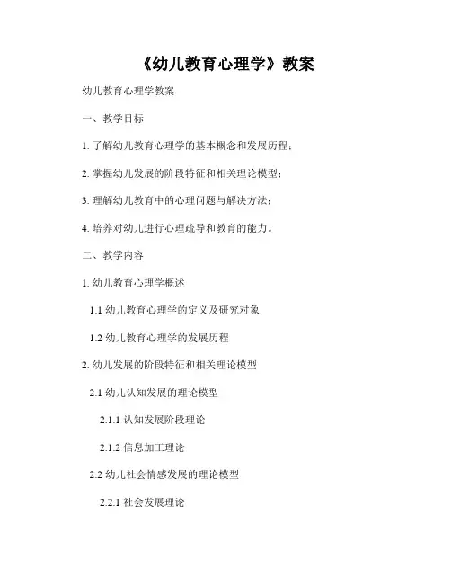 《幼儿教育心理学》教案