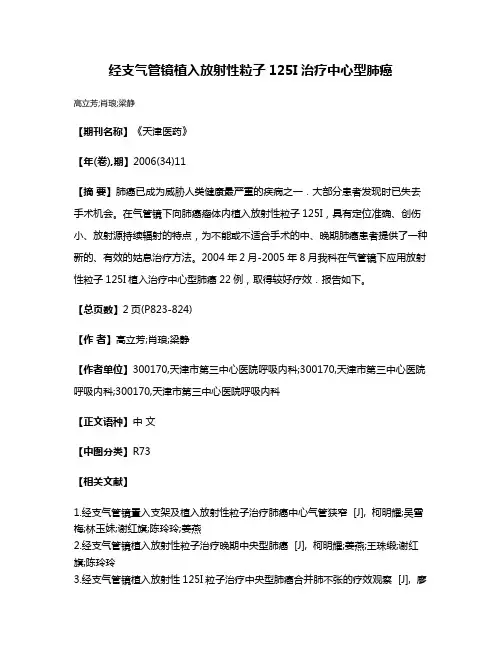 经支气管镜植入放射性粒子125I治疗中心型肺癌