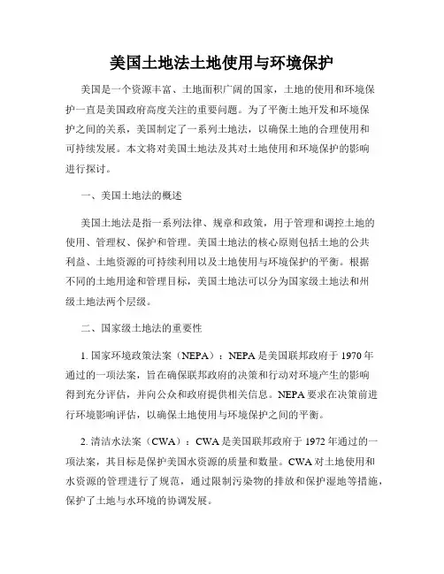 美国土地法土地使用与环境保护