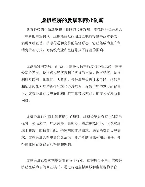 虚拟经济的发展和商业创新