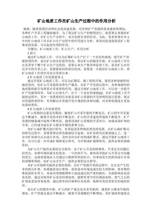 矿山地质工作在矿山生产过程中的作用分析