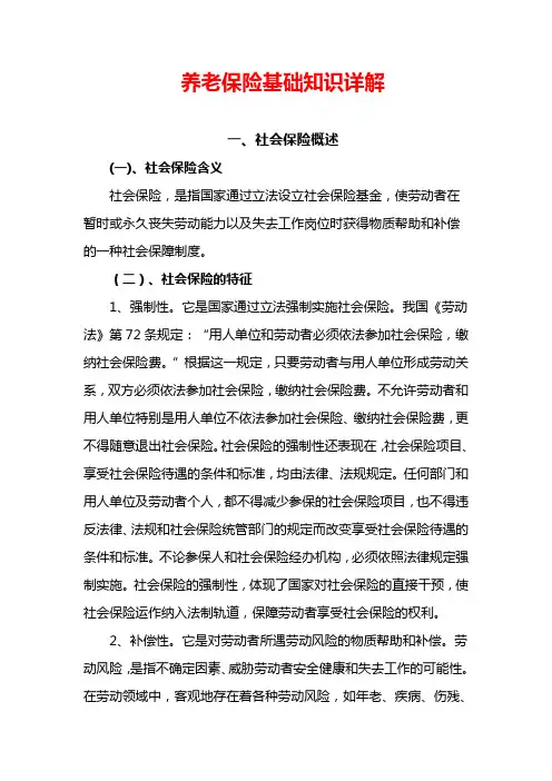 养老保险基础知识详解.doc