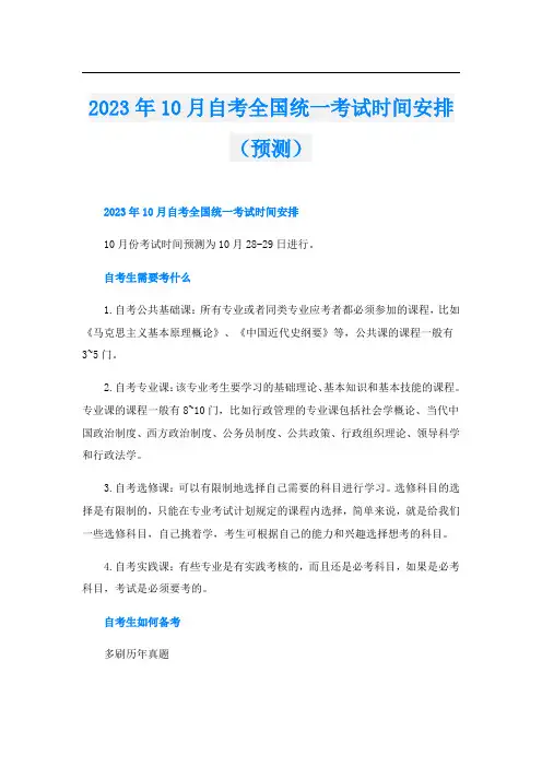 2023年10月自考全国统一考试时间安排(预测)