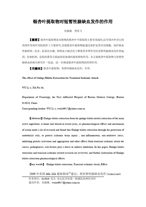 银杏叶提取物对短暂性脑缺血发作作用(6)总论