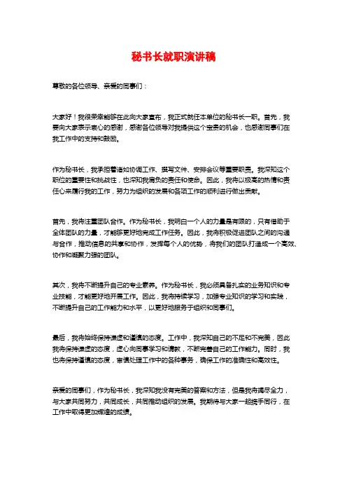 秘书长就职演讲稿