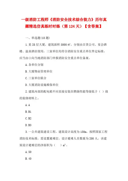 一级消防工程师《消防安全技术综合能力》历年真题精选仿真练时时练(第124天)【含答案】