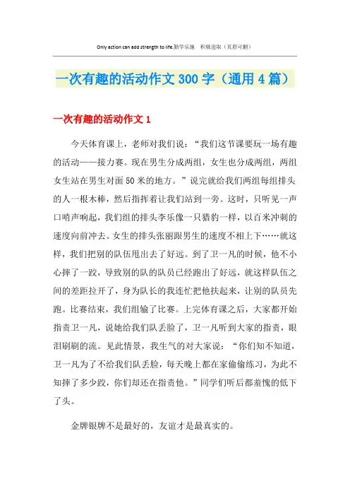 一次有趣的活动作文300字(通用4篇)