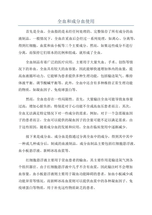 全血和成分血使用