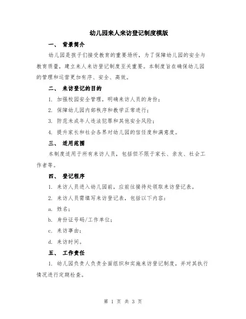 幼儿园来人来访登记制度模版