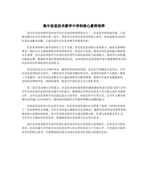 高中信息技术教学中学科核心素养培养