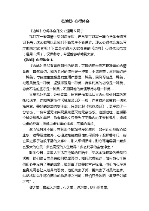 《边城》心得体会范文（通用5篇）