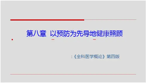 全科医学概论-以预防为先导的健康照顾