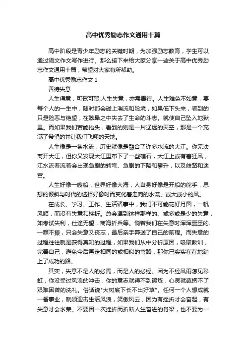 高中优秀励志作文通用十篇