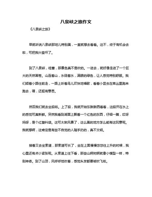 八泉峡之旅作文