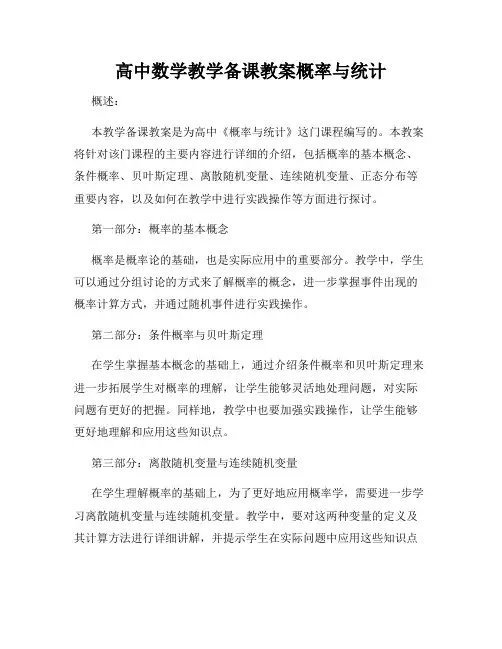 高中数学教学备课教案概率与统计