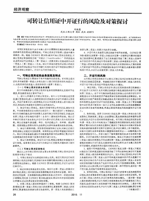 可转让信用证中开证行的风险及对策探讨