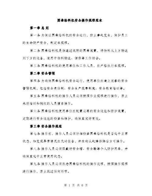 圆盘给料机安全操作规程范本（二篇）