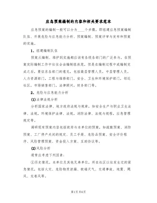 应急预案编制的内容和相关要求范本(三篇)