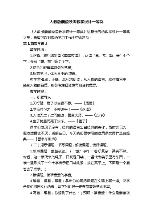 人教版囊萤映雪教学设计一等奖