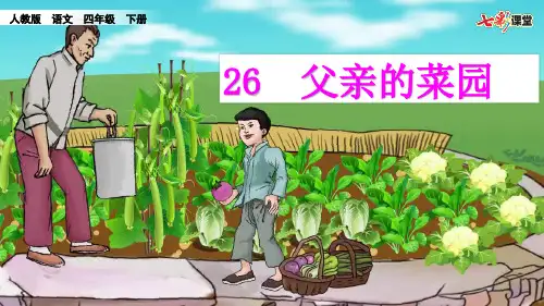 27父亲的菜园 +ppt课件