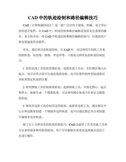 CAD中的轨迹绘制和路径编辑技巧