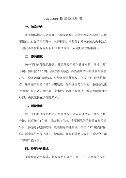 suptiger指纹锁说明书