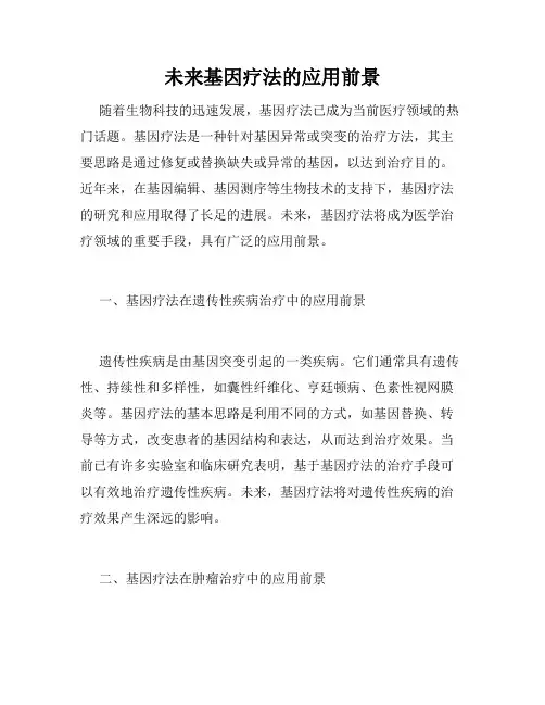未来基因疗法的应用前景