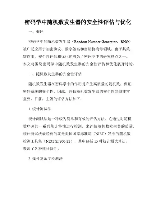 密码学中随机数发生器的安全性评估与优化