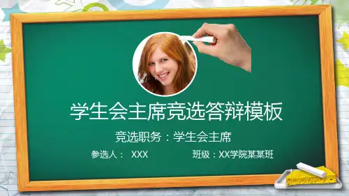 学生会主席竞选答辩PPT模板