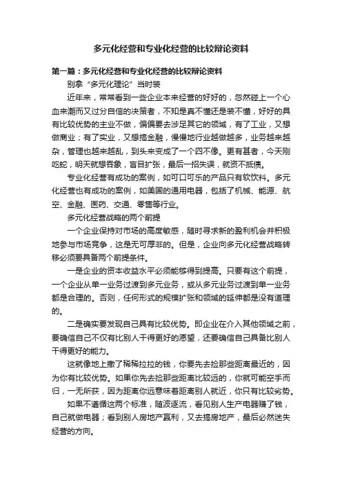 多元化经营和专业化经营的比较辩论资料