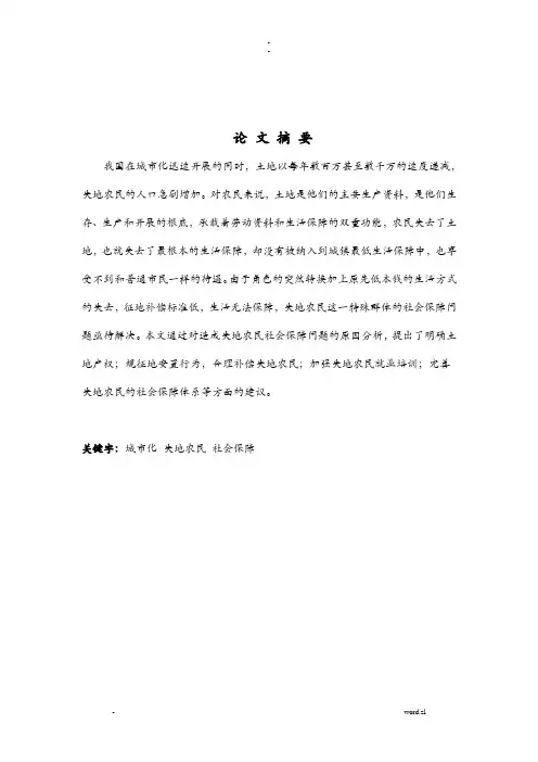 城市化进程中失地农民社会保障存在问题对策
