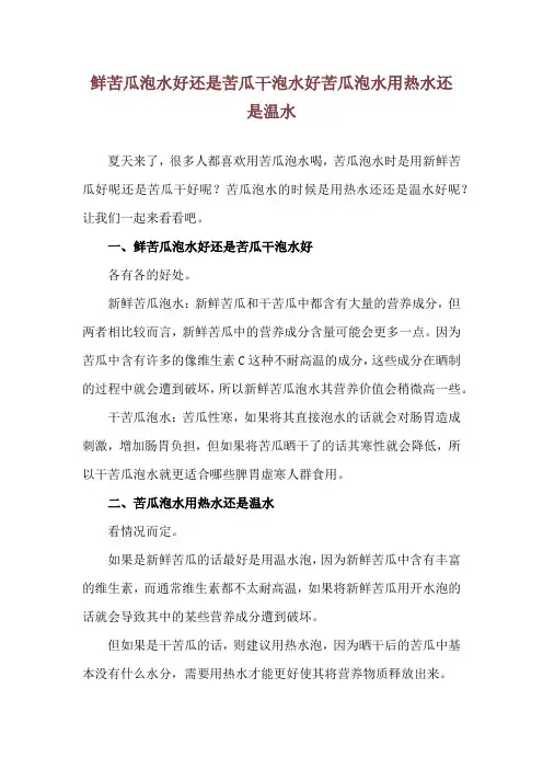 鲜苦瓜泡水好还是苦瓜干泡水好 苦瓜泡水用热水还是温水
