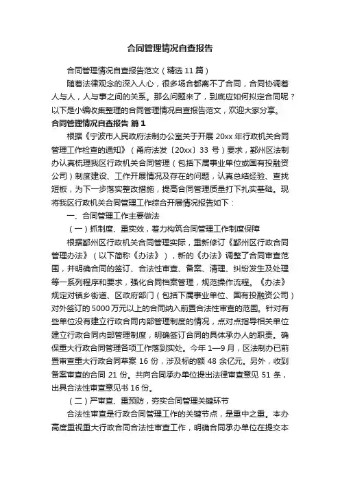 合同管理情况自查报告范文（精选11篇）