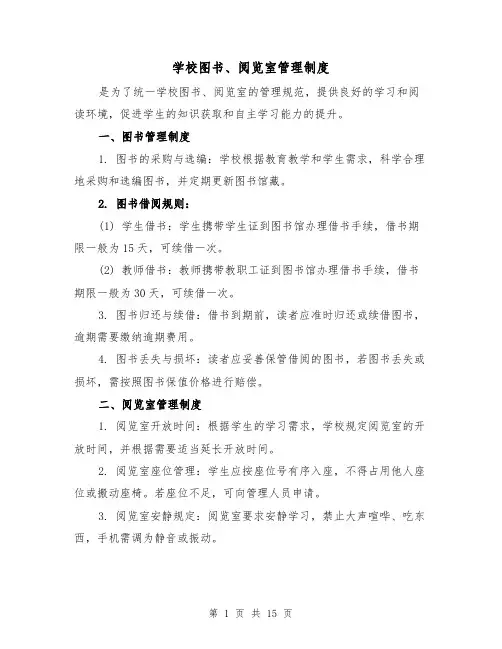 学校图书、阅览室管理制度（四篇）