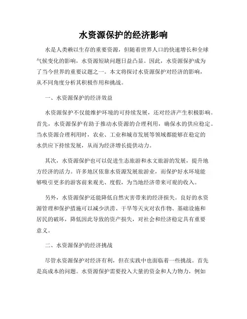 水资源保护的经济影响