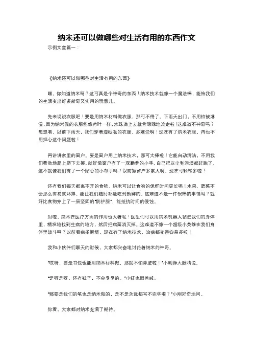 纳米还可以做哪些对生活有用的东西作文