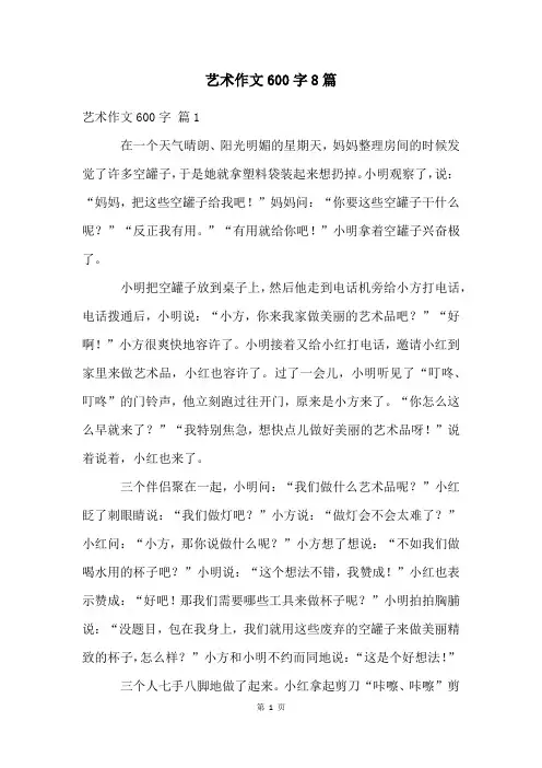 艺术作文600字8篇