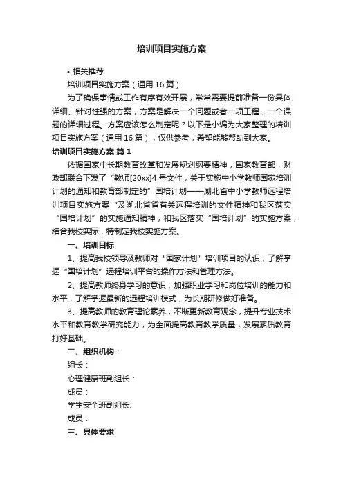 培训项目实施方案