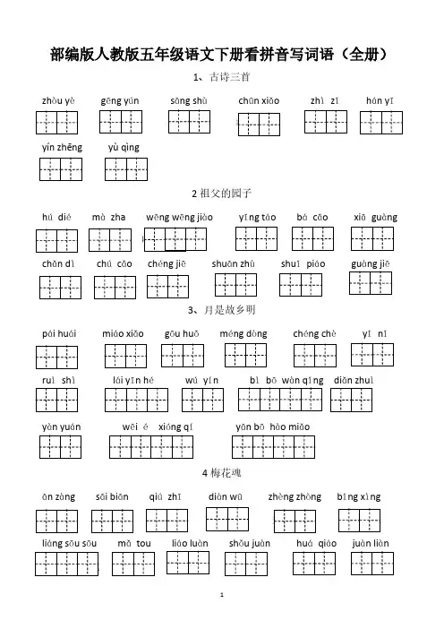 部编人教版五年级语文下册看拼音写词语(全册)