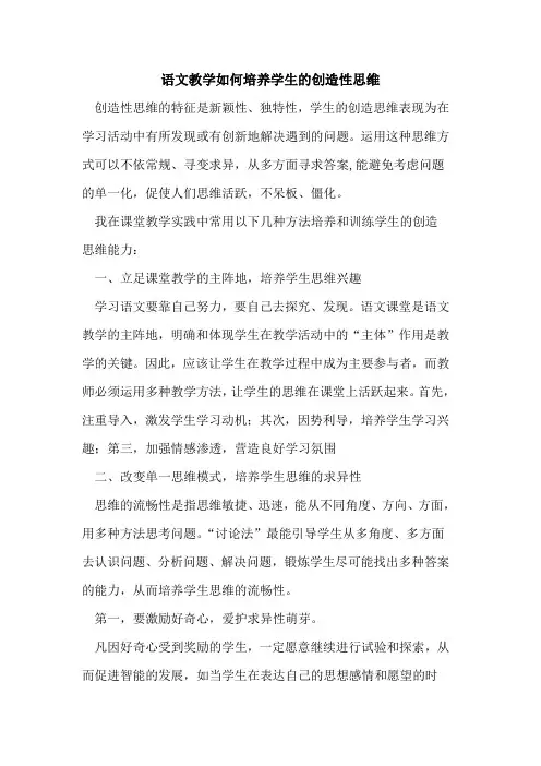 语文教学如何培养学生创造性思维